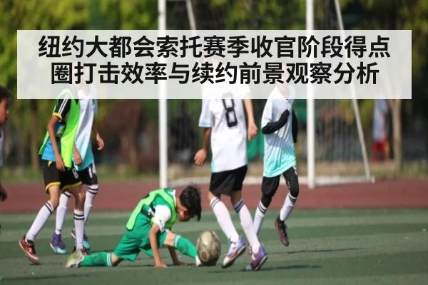 纽约大都会索托赛季收官阶段得点圈打击效率与续约前景观察分析(kaiyun)